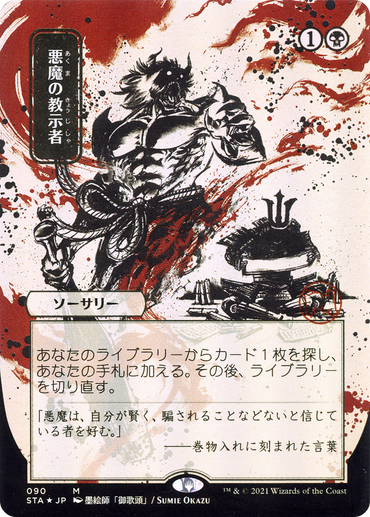 Demonic Tutor (Japanese Alternate Art) [Strixhaven: Mystical Archive]
