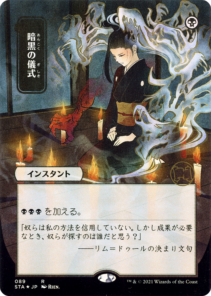 Dark Ritual (Japanese) [Strixhaven: Mystical Archive]